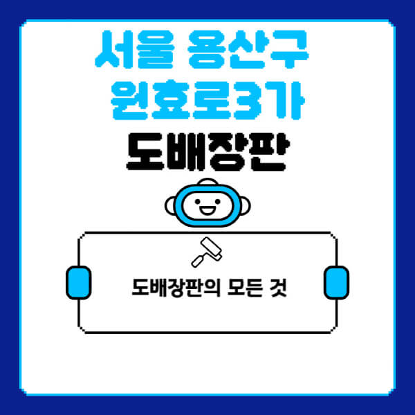 서울-용산구-원효로3가-도배-장판-업체-잘하는-곳-추천-비용-가격-비교-사이트-월세-전세-견적-인테리어-싸게-하는-곳-셀프