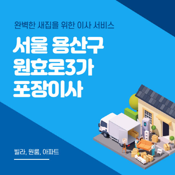 서울 용산구 원효로3가-포장이사-이삿짐센터-추천-잘하는-곳-가격-비용-싼-곳-원룸-용달-아파트-보관이사-빌라-저렴한-곳