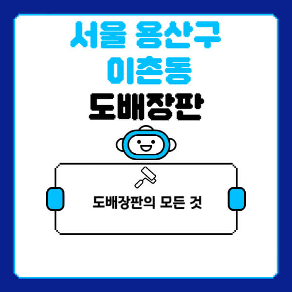 서울-용산구-이촌동-도배-장판-업체-잘하는-곳-추천-비용-가격-비교-사이트-월세-전세-견적-인테리어-싸게-하는-곳-셀프