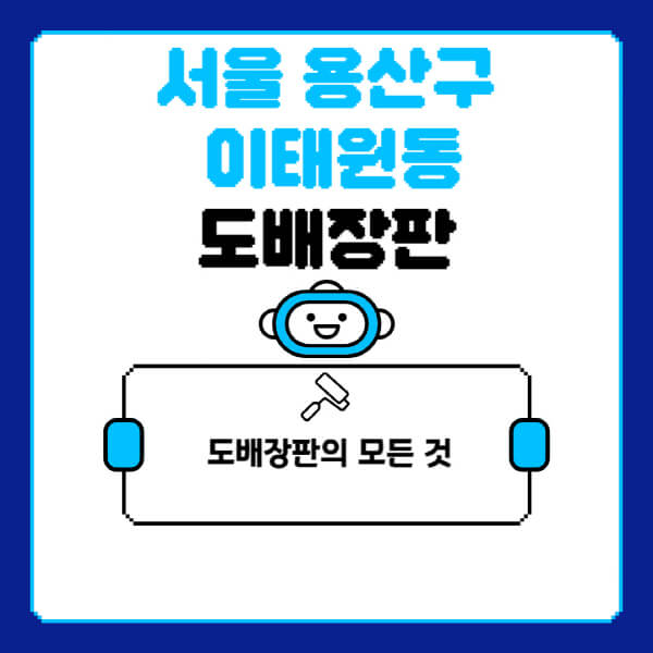 서울-용산구-이태원동-도배-장판-업체-잘하는-곳-추천-비용-가격-비교-사이트-월세-전세-견적-인테리어-싸게-하는-곳-셀프