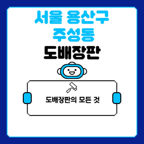 서울-용산구-주성동-도배-장판-업체-잘하는-곳-추천-비용-가격-비교-사이트-월세-전세-견적-인테리어-싸게-하는-곳-셀프