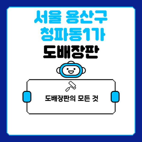 서울-용산구-청파동1가-도배-장판-업체-잘하는-곳-추천-비용-가격-비교-사이트-월세-전세-견적-인테리어-싸게-하는-곳-셀프