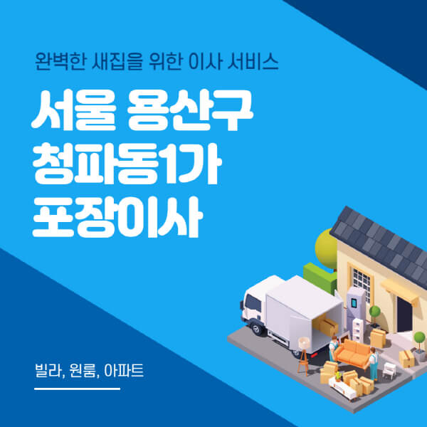 서울 용산구 청파동1가-포장이사-이삿짐센터-추천-잘하는-곳-가격-비용-싼-곳-원룸-용달-아파트-보관이사-빌라-저렴한-곳