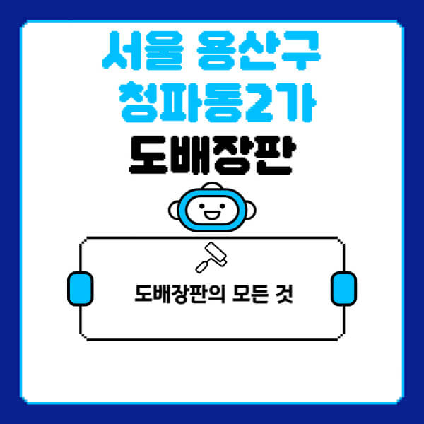 서울-용산구-청파동2가-도배-장판-업체-잘하는-곳-추천-비용-가격-비교-사이트-월세-전세-견적-인테리어-싸게-하는-곳-셀프