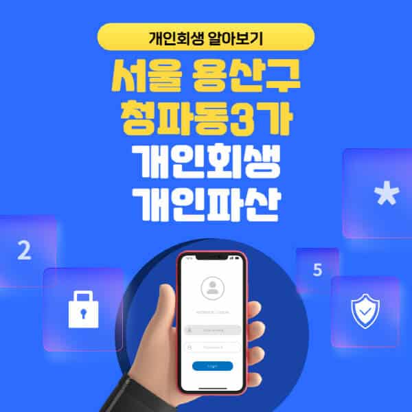 서울 용산구 청파동3가-개인회생-개인파산-잘하는-곳-추천-변호사-법무사-무료상담-신청자격-선임비용-후기-진행절차