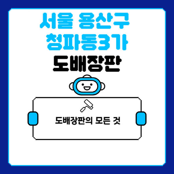 서울-용산구-청파동3가-도배-장판-업체-잘하는-곳-추천-비용-가격-비교-사이트-월세-전세-견적-인테리어-싸게-하는-곳-셀프