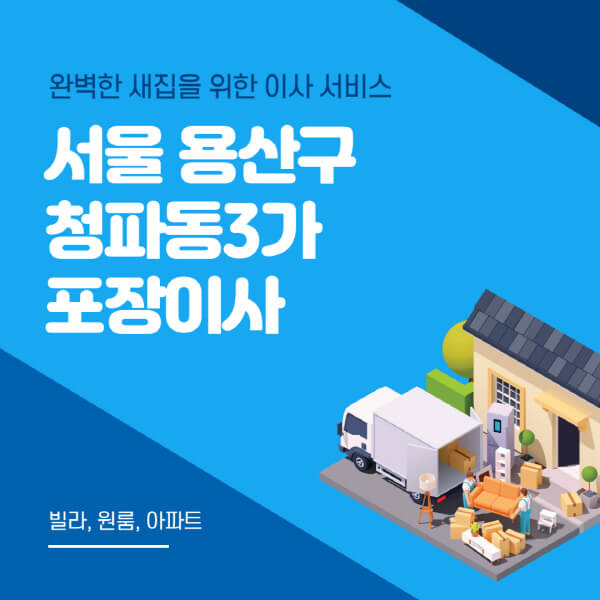서울 용산구 청파동3가-포장이사-이삿짐센터-추천-잘하는-곳-가격-비용-싼-곳-원룸-용달-아파트-보관이사-빌라-저렴한-곳