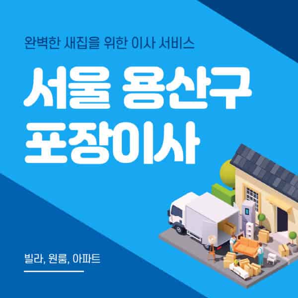 서울 용산구-포장이사-이삿짐센터-추천-잘하는-곳-가격-비용-싼-곳-원룸-용달-아파트-보관이사-빌라-저렴한-곳