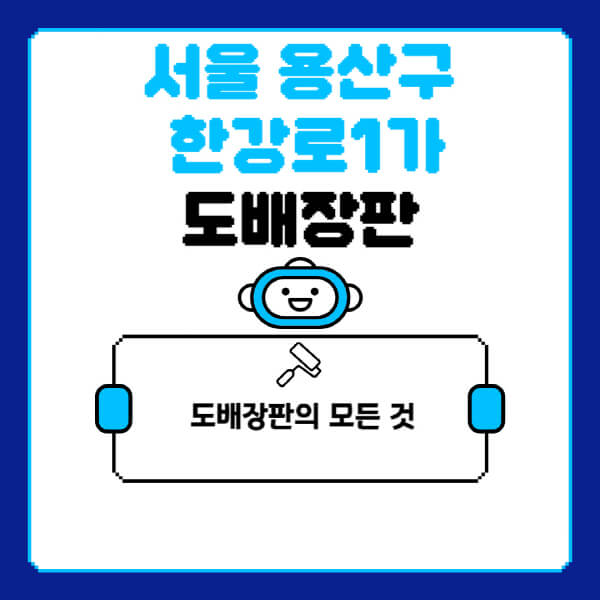 서울-용산구-한강로1가-도배-장판-업체-잘하는-곳-추천-비용-가격-비교-사이트-월세-전세-견적-인테리어-싸게-하는-곳-셀프