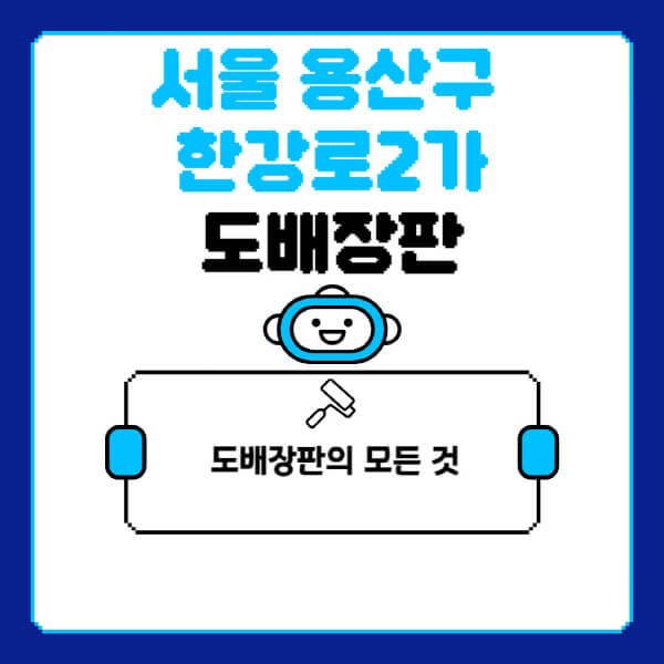 서울-용산구-한강로2가-도배-장판-업체-잘하는-곳-추천-비용-가격-비교-사이트-월세-전세-견적-인테리어-싸게-하는-곳-셀프