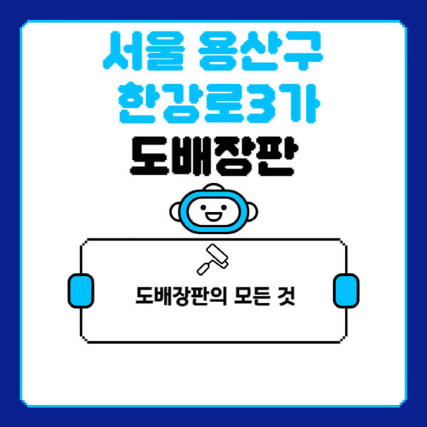 서울-용산구-한강로3가-도배-장판-업체-잘하는-곳-추천-비용-가격-비교-사이트-월세-전세-견적-인테리어-싸게-하는-곳-셀프