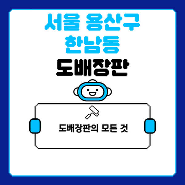 서울-용산구-한남동-도배-장판-업체-잘하는-곳-추천-비용-가격-비교-사이트-월세-전세-견적-인테리어-싸게-하는-곳-셀프