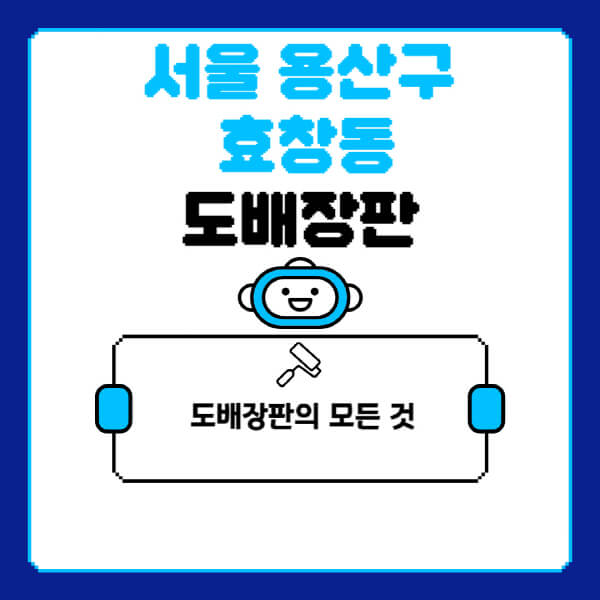 서울-용산구-효창동-도배-장판-업체-잘하는-곳-추천-비용-가격-비교-사이트-월세-전세-견적-인테리어-싸게-하는-곳-셀프