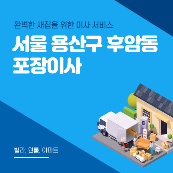 서울 용산구 후암동-포장이사-이삿짐센터-추천-잘하는-곳-가격-비용-싼-곳-원룸-용달-아파트-보관이사-빌라-저렴한-곳