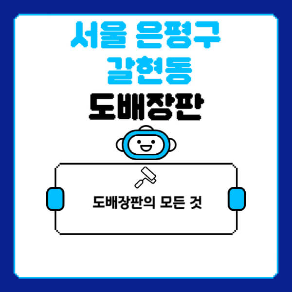 서울-은평구-갈현동-도배-장판-업체-잘하는-곳-추천-비용-가격-비교-사이트-월세-전세-견적-인테리어-싸게-하는-곳-셀프