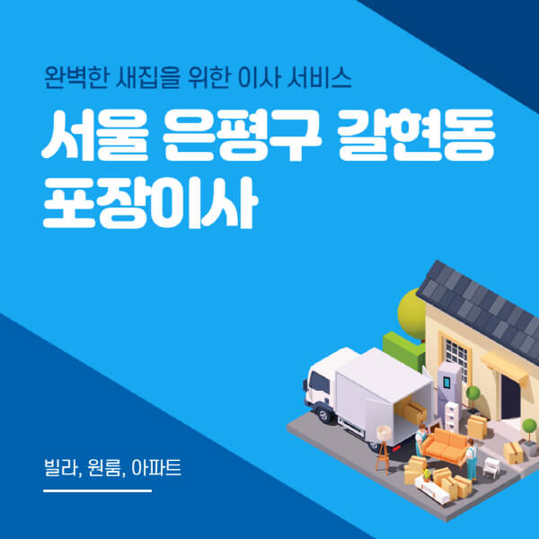 서울 은평구 갈현동-포장이사-이삿짐센터-추천-잘하는-곳-가격-비용-싼-곳-원룸-용달-아파트-보관이사-빌라-저렴한-곳