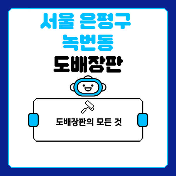 서울-은평구-녹번동-도배-장판-업체-잘하는-곳-추천-비용-가격-비교-사이트-월세-전세-견적-인테리어-싸게-하는-곳-셀프