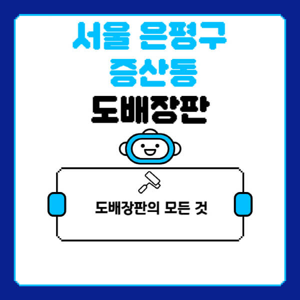 서울-은평구-증산동-도배-장판-업체-잘하는-곳-추천-비용-가격-비교-사이트-월세-전세-견적-인테리어-싸게-하는-곳-셀프