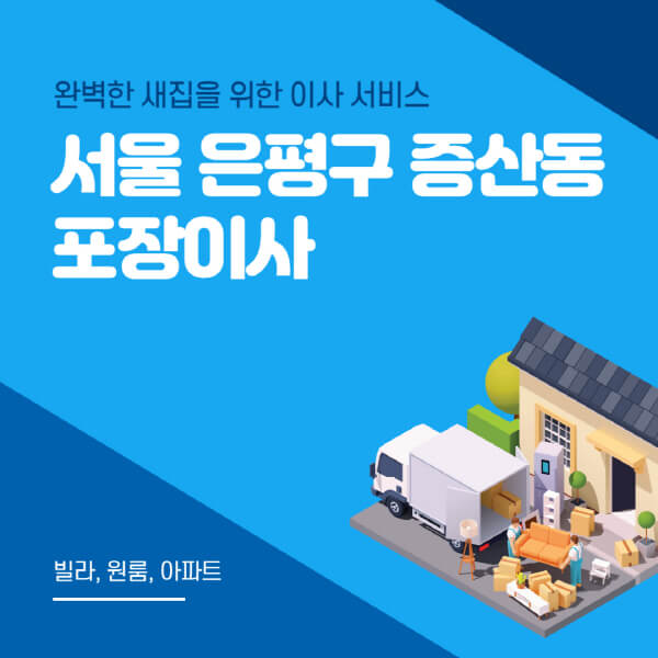 서울 은평구 증산동-포장이사-이삿짐센터-추천-잘하는-곳-가격-비용-싼-곳-원룸-용달-아파트-보관이사-빌라-저렴한-곳
