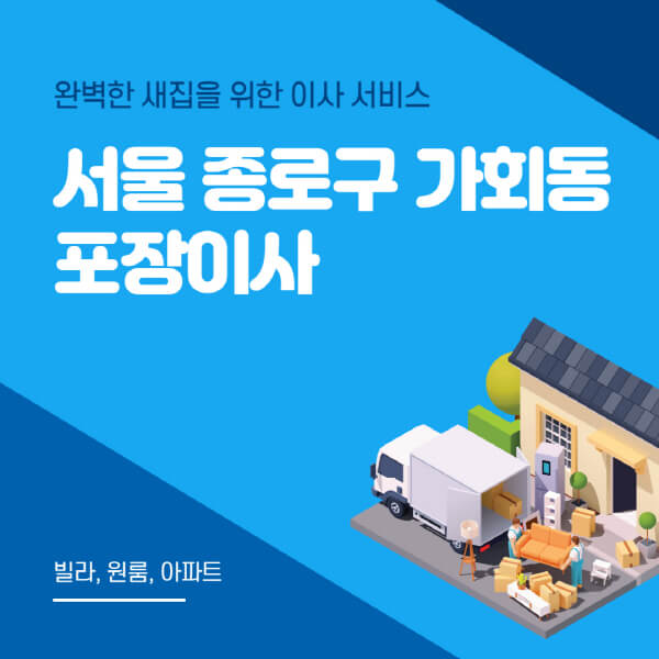 서울 종로구 가회동-포장이사-이삿짐센터-추천-잘하는-곳-가격-비용-싼-곳-원룸-용달-아파트-보관이사-빌라-저렴한-곳