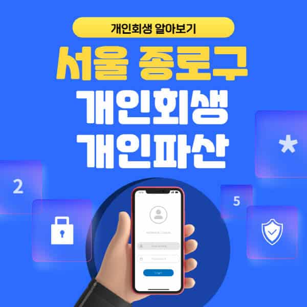 서울 종로구-개인회생-개인파산-잘하는-곳-추천-변호사-법무사-무료상담-신청자격-선임비용-후기-진행절차