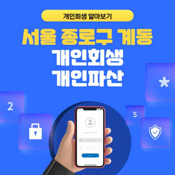 서울 종로구 계동-개인회생-개인파산-잘하는-곳-추천-변호사-법무사-무료상담-신청자격-선임비용-후기-진행절차