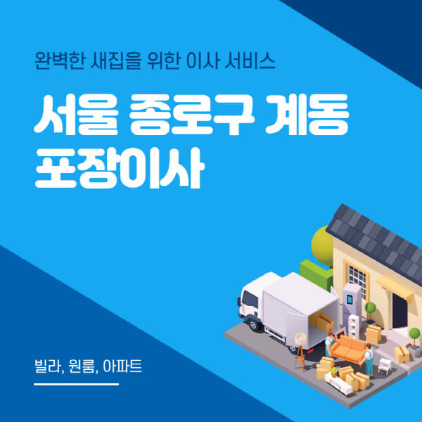 서울 종로구 계동-포장이사-이삿짐센터-추천-잘하는-곳-가격-비용-싼-곳-원룸-용달-아파트-보관이사-빌라-저렴한-곳