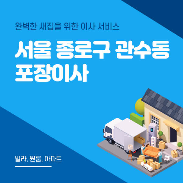 서울 종로구 관수동-포장이사-이삿짐센터-추천-잘하는-곳-가격-비용-싼-곳-원룸-용달-아파트-보관이사-빌라-저렴한-곳