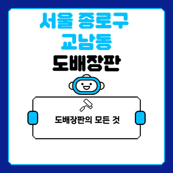 서울-종로구-교남동-도배-장판-업체-잘하는-곳-추천-비용-가격-비교-사이트-월세-전세-견적-인테리어-싸게-하는-곳-셀프