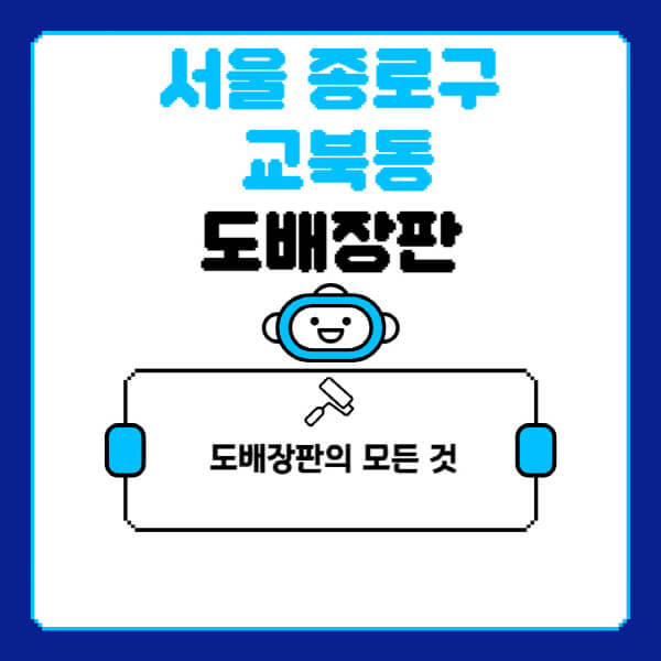 서울-종로구-교북동-도배-장판-업체-잘하는-곳-추천-비용-가격-비교-사이트-월세-전세-견적-인테리어-싸게-하는-곳-셀프