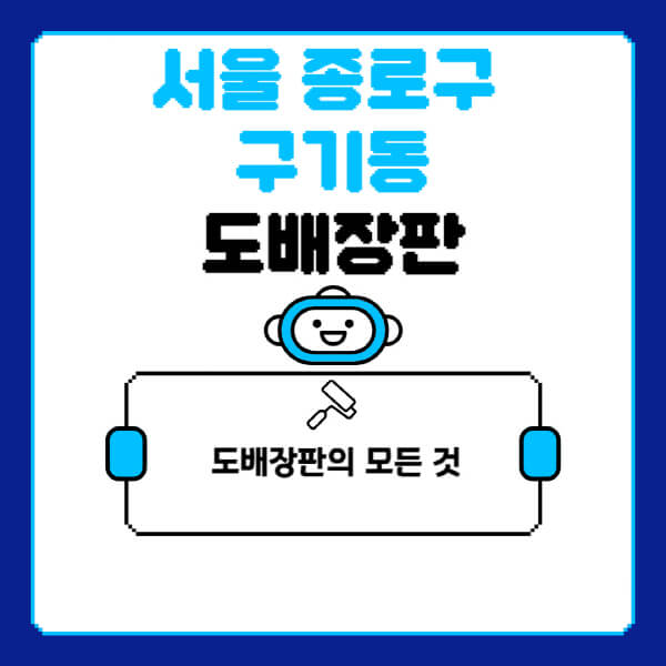 서울-종로구-구기동-도배-장판-업체-잘하는-곳-추천-비용-가격-비교-사이트-월세-전세-견적-인테리어-싸게-하는-곳-셀프