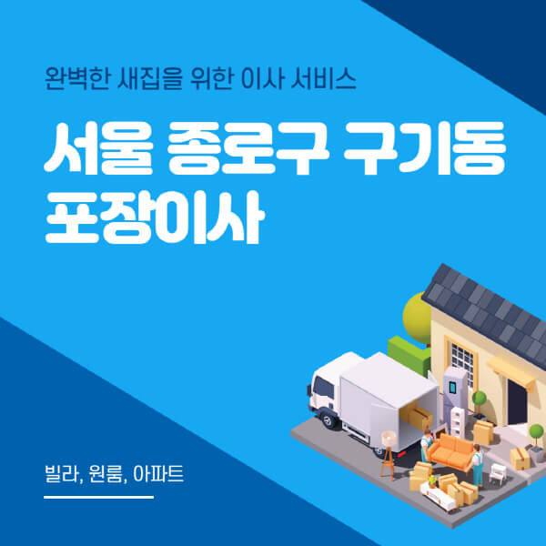 서울 종로구 구기동-포장이사-이삿짐센터-추천-잘하는-곳-가격-비용-싼-곳-원룸-용달-아파트-보관이사-빌라-저렴한-곳