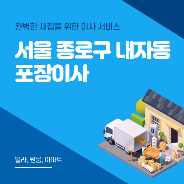 서울 종로구 내자동-포장이사-이삿짐센터-추천-잘하는-곳-가격-비용-싼-곳-원룸-용달-아파트-보관이사-빌라-저렴한-곳