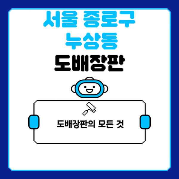 서울-종로구-누상동-도배-장판-업체-잘하는-곳-추천-비용-가격-비교-사이트-월세-전세-견적-인테리어-싸게-하는-곳-셀프