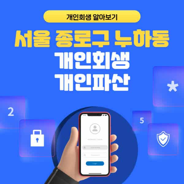서울 종로구 누하동-개인회생-개인파산-잘하는-곳-추천-변호사-법무사-무료상담-신청자격-선임비용-후기-진행절차