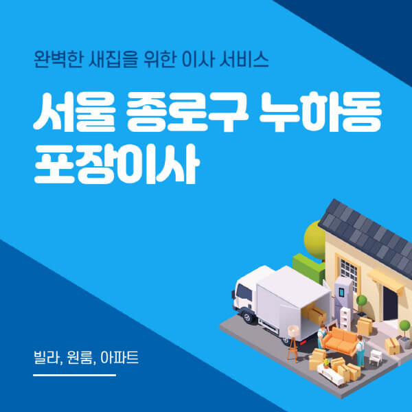 서울 종로구 누하동-포장이사-이삿짐센터-추천-잘하는-곳-가격-비용-싼-곳-원룸-용달-아파트-보관이사-빌라-저렴한-곳