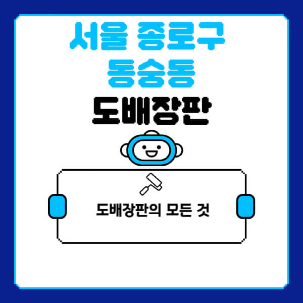 서울-종로구-동숭동-도배-장판-업체-잘하는-곳-추천-비용-가격-비교-사이트-월세-전세-견적-인테리어-싸게-하는-곳-셀프