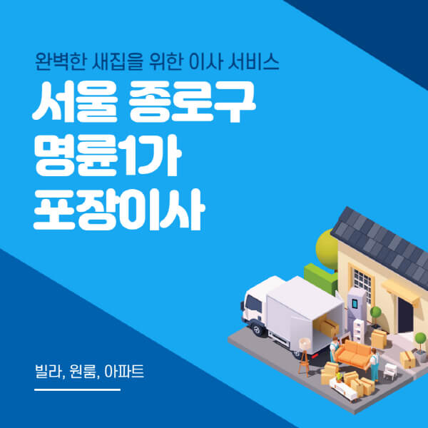 서울 종로구 명륜1가-포장이사-이삿짐센터-추천-잘하는-곳-가격-비용-싼-곳-원룸-용달-아파트-보관이사-빌라-저렴한-곳