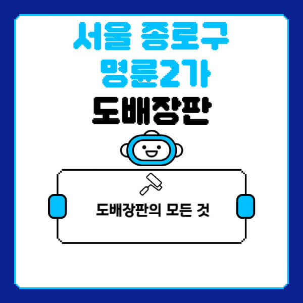 서울-종로구-명륜2가-도배-장판-업체-잘하는-곳-추천-비용-가격-비교-사이트-월세-전세-견적-인테리어-싸게-하는-곳-셀프