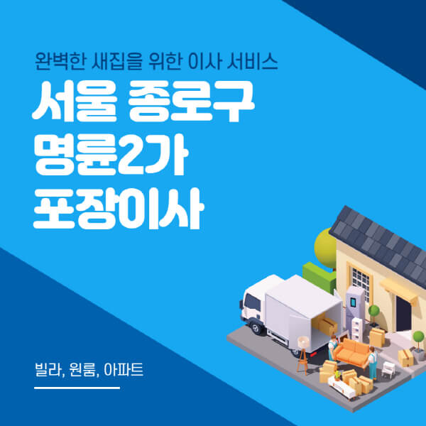 서울 종로구 명륜2가-포장이사-이삿짐센터-추천-잘하는-곳-가격-비용-싼-곳-원룸-용달-아파트-보관이사-빌라-저렴한-곳