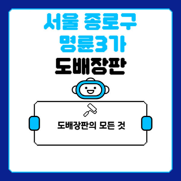서울-종로구-명륜3가-도배-장판-업체-잘하는-곳-추천-비용-가격-비교-사이트-월세-전세-견적-인테리어-싸게-하는-곳-셀프