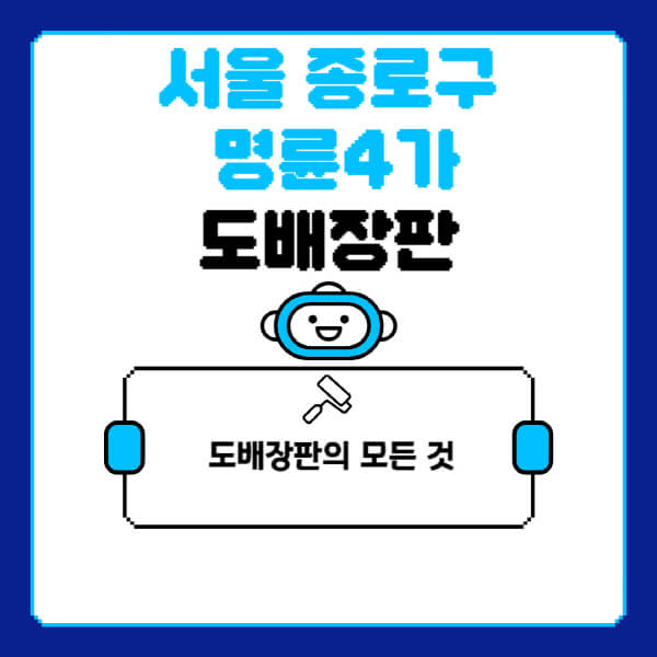 서울-종로구-명륜4가-도배-장판-업체-잘하는-곳-추천-비용-가격-비교-사이트-월세-전세-견적-인테리어-싸게-하는-곳-셀프