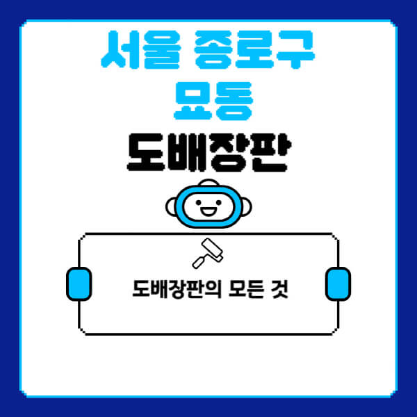 서울-종로구-묘동-도배-장판-업체-잘하는-곳-추천-비용-가격-비교-사이트-월세-전세-견적-인테리어-싸게-하는-곳-셀프