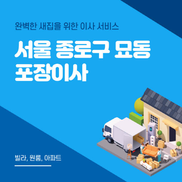 서울 종로구 묘동-포장이사-이삿짐센터-추천-잘하는-곳-가격-비용-싼-곳-원룸-용달-아파트-보관이사-빌라-저렴한-곳