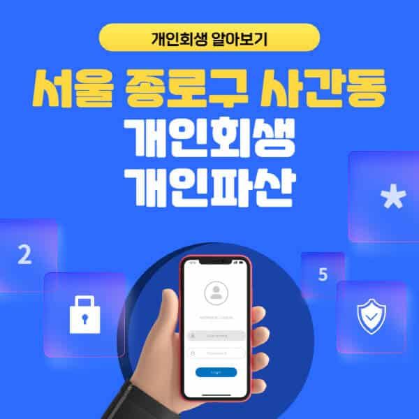 서울 종로구 사간동-개인회생-개인파산-잘하는-곳-추천-변호사-법무사-무료상담-신청자격-선임비용-후기-진행절차