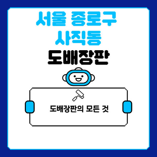서울-종로구-사직동-도배-장판-업체-잘하는-곳-추천-비용-가격-비교-사이트-월세-전세-견적-인테리어-싸게-하는-곳-셀프