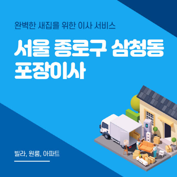 서울 종로구 삼청동-포장이사-이삿짐센터-추천-잘하는-곳-가격-비용-싼-곳-원룸-용달-아파트-보관이사-빌라-저렴한-곳