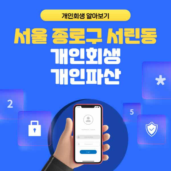 서울 종로구 서린동-개인회생-개인파산-잘하는-곳-추천-변호사-법무사-무료상담-신청자격-선임비용-후기-진행절차