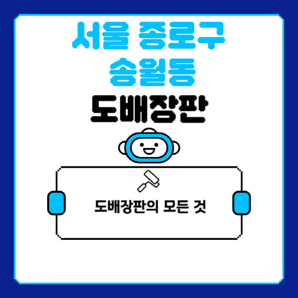 서울-종로구-송월동-도배-장판-업체-잘하는-곳-추천-비용-가격-비교-사이트-월세-전세-견적-인테리어-싸게-하는-곳-셀프