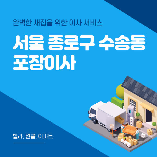 서울 종로구 수송동-포장이사-이삿짐센터-추천-잘하는-곳-가격-비용-싼-곳-원룸-용달-아파트-보관이사-빌라-저렴한-곳